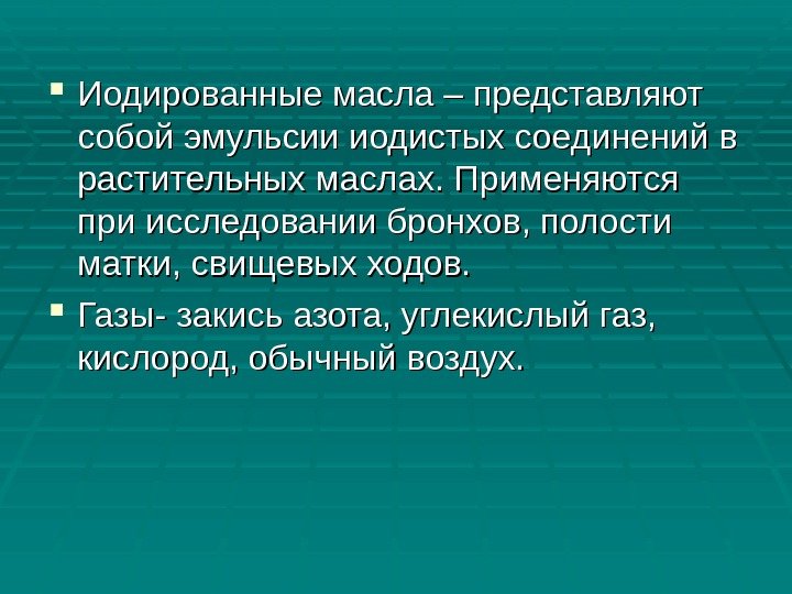  Иодированные масла – представляют собой эмульсии иодистых соединений в растительных маслах. Применяются при