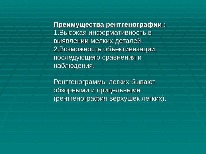 Преимущества рентгенографии : 1. Высокая информативность в выявлении мелких деталей 2. Возможность объективизации, 