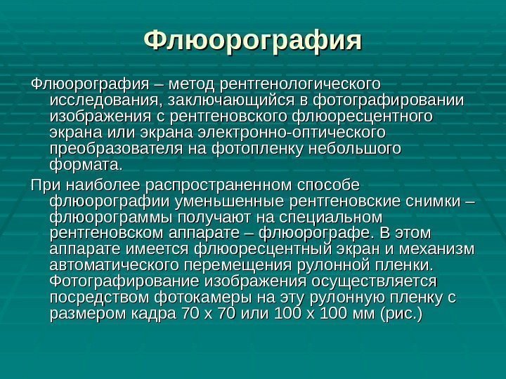 Флюорография – метод рентгенологического исследования, заключающийся в фотографировании изображения с рентгеновского флюоресцентного экрана или