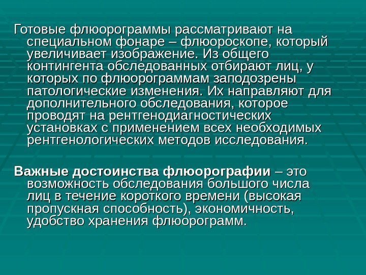 Готовые флюорограммы рассматривают на специальном фонаре – флюороскопе, который увеличивает изображение. Из общего контингента