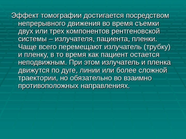 Эффект томографии достигается посредством непрерывного движения во время съемки двух или трех компонентов рентгеновской