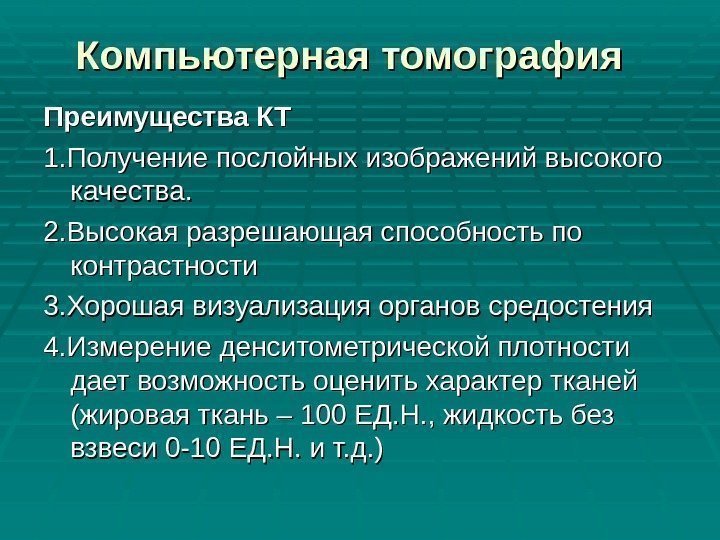 Компьютерная томография Преимущества КТ 1. Получение послойных изображений высокого качества. 2. Высокая разрешающая способность