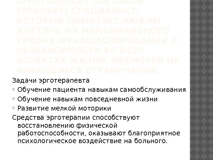 ЭРГОТЕРАПЕВТ (БЫТОВОЙ ТЕРАПЕВТ)-СПЕЦИАЛИСТ,  КОТОРЫЙ ПОМОГАЕТ ЛЮДЯМ ДОСТИЧЬ ИХ МАКСИМАЛЬНОГО УРОВНЯ ФУНКЦИОНИРОВАНИЯ И НЕЗАВИСИМОСТИ