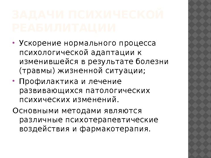 ЗАДАЧИ ПСИХИЧЕСКОЙ РЕАБИЛИТАЦИИ Ускорение нормального процесса психологической адаптации к изменившейся в результате болезни (травмы)