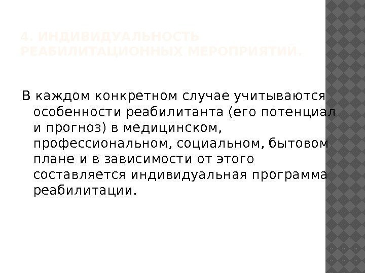 4. ИНДИВИДУАЛЬНОСТЬ РЕАБИЛИТАЦИОННЫХ МЕРОПРИЯТИЙ. В каждом конкретном случае учитываются особенности реабилитанта (его потенциал и