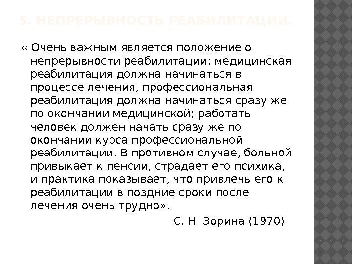 5. НЕПРЕРЫВНОСТЬ РЕАБИЛИТАЦИИ.  « Очень важным является положение о непрерывности реабилитации: медицинская реабилитация