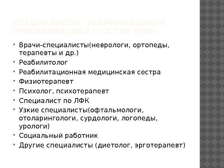 СПЕЦИАЛИСТЫ, ЗАНИМАЮЩИЕСЯ РЕАБИЛИТАЦИЕЙ (СОСТАВ МДБ) Врачи-специалисты(неврологи, ортопеды,  терапевты и др. ) Реабилитолог Реабилитационная