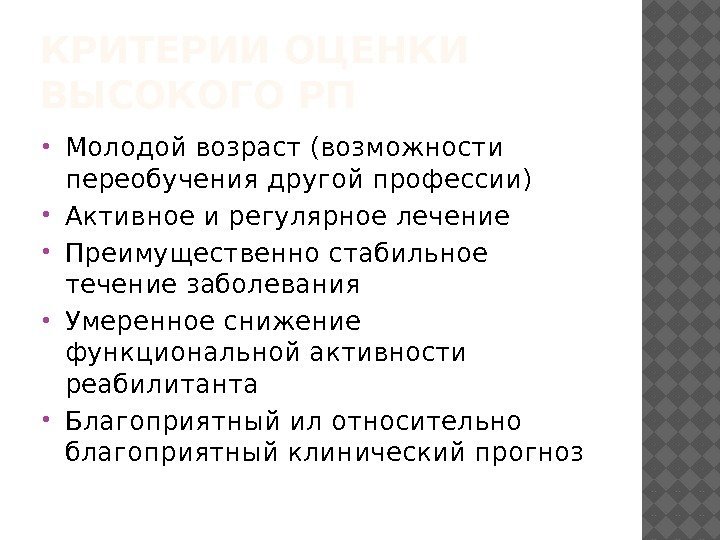 КРИТЕРИИ ОЦЕНКИ ВЫСОКОГО РП Молодой возраст (возможности переобучения другой профессии) Активное и регулярное лечение