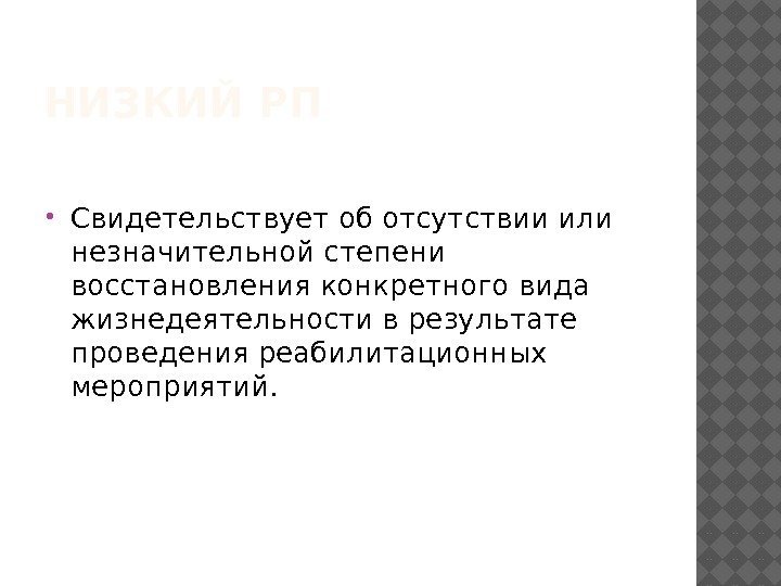 НИЗКИЙ РП Свидетельствует об отсутствии или незначительной степени восстановления конкретного вида жизнедеятельности в результате