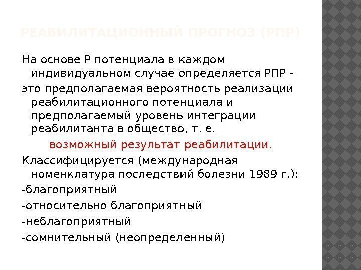 РЕАБИЛИТАЦИОННЫЙ ПРОГНОЗ (РПР) На основе Р потенциала в каждом индивидуальном случае определяется РПР -