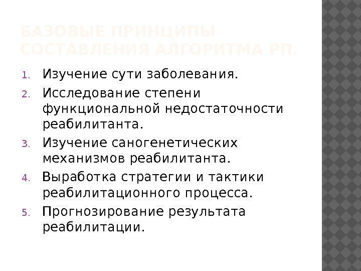 БАЗОВЫЕ ПРИНЦИПЫ СОСТАВЛЕНИЯ АЛГОРИТМА РП. 1. Изучение сути заболевания. 2. Исследование степени функциональной недостаточности