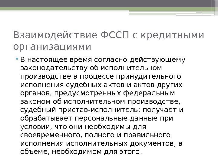 Взаимодействие ФССП с кредитными организациями • В настоящее время согласно действующему законодательству об исполнительном