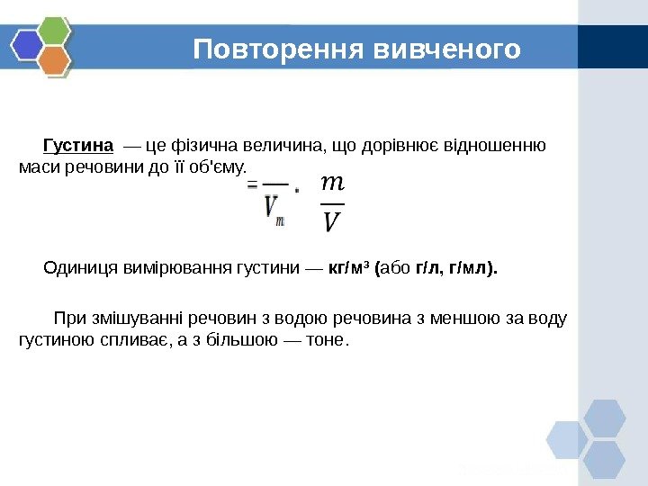 Повторення вивченого  Густина  — це фізична величина, що дорівнює відношенню маси речовини