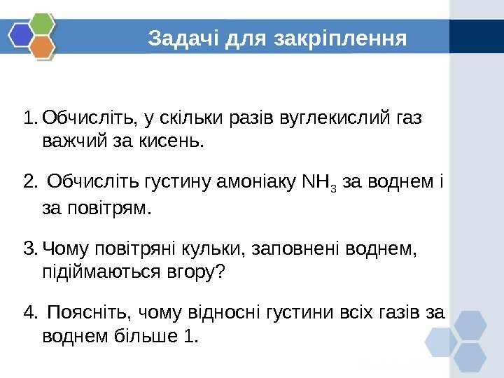 Задачі для закріплення 1. Обчисліть, у скільки разів вуглекислий газ важчий за кисень. 