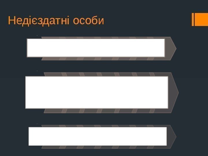 Недієздатні особи. Суд може визнати фізичну особу недієздатною, якщо вона внаслідок хронічного стійкого психічного