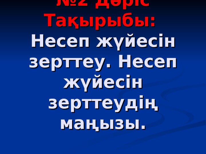 №№ 2 Дәріс Тақырыбы: Несеп жүйесін зерттеудің маңызы. №№ 2 Дәріс Тақырыбы: Несеп жүйесін зерттеудің маңызы.