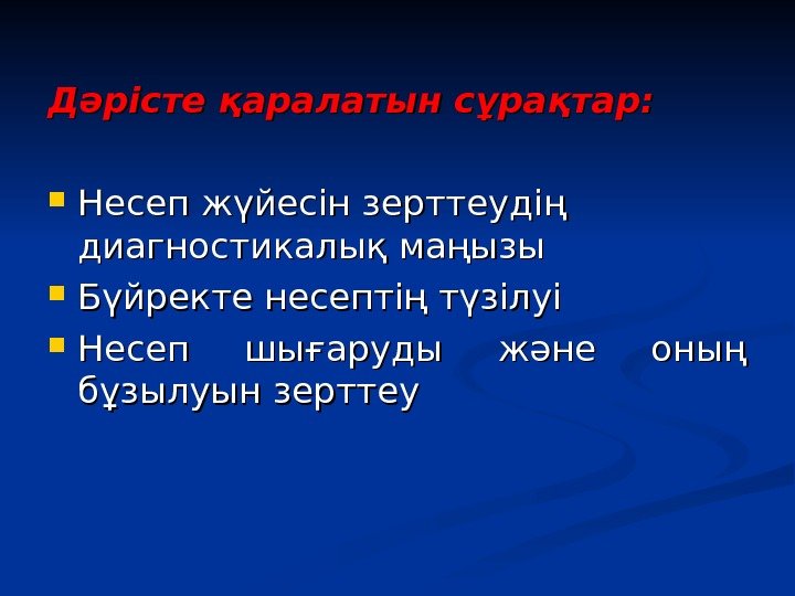 Дәрісте қаралатын сұрақтар: Несеп жүйесін зерттеудің диагностикалық маңызы Бүйректе несептің түзілуі Несеп шығаруды Дәрісте қаралатын сұрақтар: Несеп жүйесін зерттеудің диагностикалық маңызы Бүйректе несептің түзілуі Несеп шығаруды
