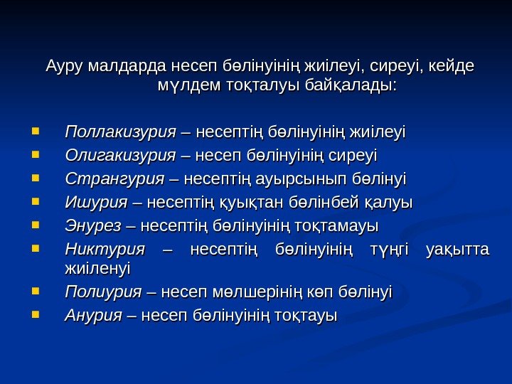 Ауру малдарда несеп б лінуіні жиілеуі, сиреуі, кейде ө ң м лдем то талуы Ауру малдарда несеп б лінуіні жиілеуі, сиреуі, кейде ө ң м лдем то талуы