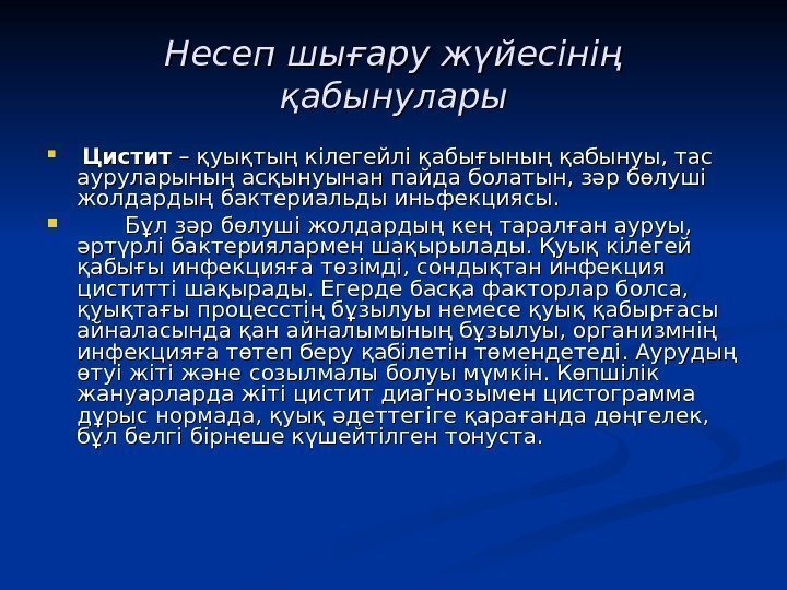 Несеп шығару жүйесінің қабынулары Цистит – қуықтың кілегейлі қабығының қабынуы, тас ауруларының асқынуынан пайда Несеп шығару жүйесінің қабынулары Цистит – қуықтың кілегейлі қабығының қабынуы, тас ауруларының асқынуынан пайда