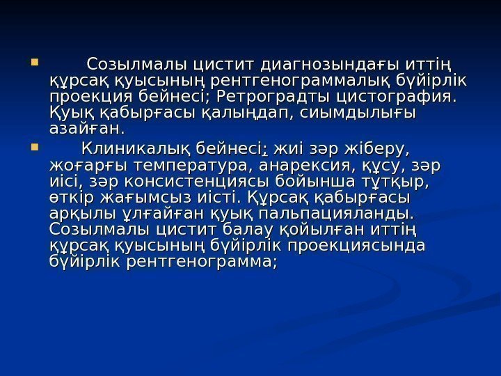 Созылмалы цистит диагнозындағы иттің құрсақ қуысының рентгенограммалық бүйірлік проекция бейнесі; Созылмалы цистит диагнозындағы иттің құрсақ қуысының рентгенограммалық бүйірлік проекция бейнесі;