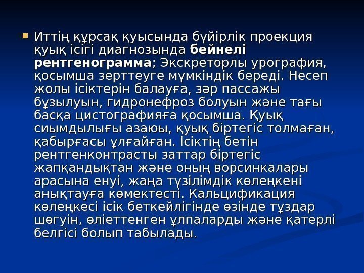 Иттің құрсақ қуысында бүйірлік проекция қуық ісігі диагнозында бейнелі рентгенограмма ; Экскреторлы урография, Иттің құрсақ қуысында бүйірлік проекция қуық ісігі диагнозында бейнелі рентгенограмма ; Экскреторлы урография,