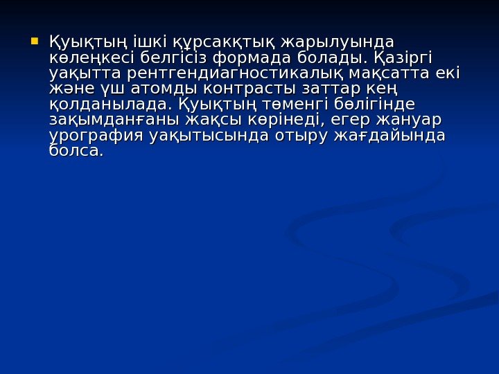 Қуықтың ішкі құрсакқтық жарылуында көлеңкесі белгісіз формада болады. Қазіргі уақытта рентгендиагностикалық мақсатта екі Қуықтың ішкі құрсакқтық жарылуында көлеңкесі белгісіз формада болады. Қазіргі уақытта рентгендиагностикалық мақсатта екі