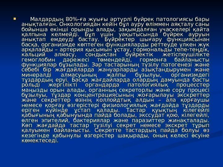 Малдардың 80-ға жуығы әртүрлі бүйрек патологиясы бары анықталған. Онкологиядан кейін Малдардың 80-ға жуығы әртүрлі бүйрек патологиясы бары анықталған. Онкологиядан кейін