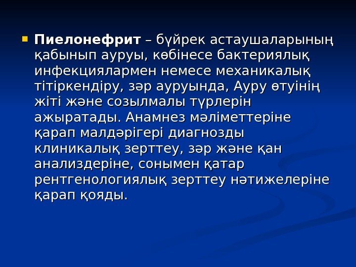 Пиелонефрит – бүйрек астаушаларының қабынып ауруы, көбінесе бактериялық инфекциялармен немесе механикалық тітіркендіру, зәр Пиелонефрит – бүйрек астаушаларының қабынып ауруы, көбінесе бактериялық инфекциялармен немесе механикалық тітіркендіру, зәр