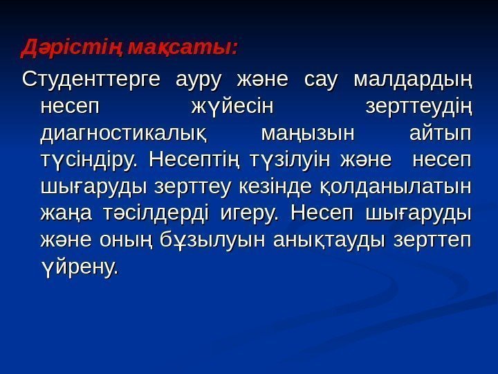 Д рісті ма саты: ә ң қ Студенттерге ауру ж не сау малдарды Д рісті ма саты: ә ң қ Студенттерге ауру ж не сау малдарды