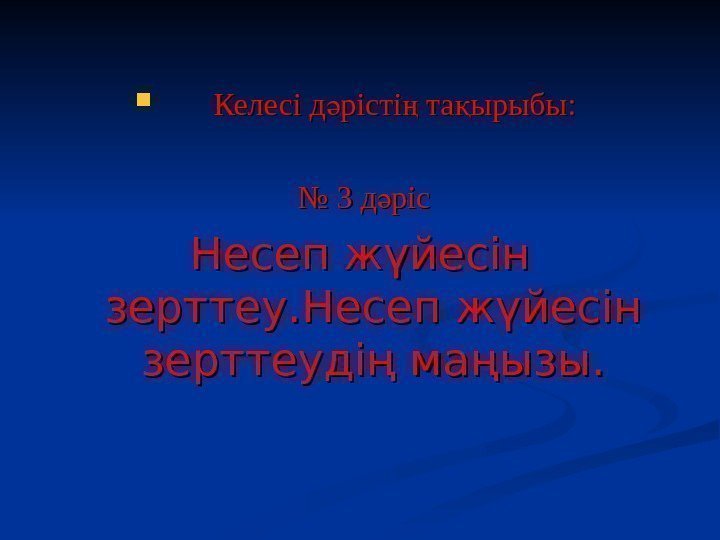Келесі д рісті та ырыбы: ә ң қ № № Келесі д рісті та ырыбы: ә ң қ № №