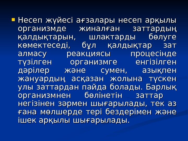 Несеп жүйесі ағзалары несеп арқылы организмде жиналған заттардың қалдықтарын, шлактарды бөлуге көмектеседі, Несеп жүйесі ағзалары несеп арқылы организмде жиналған заттардың қалдықтарын, шлактарды бөлуге көмектеседі,