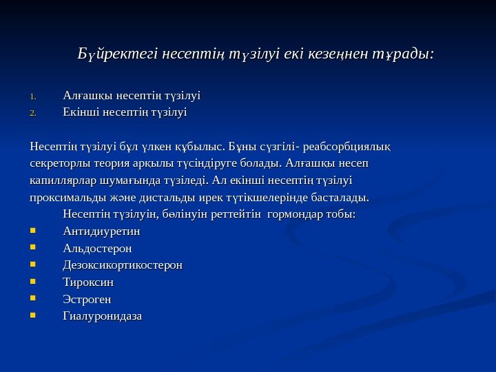 Б йректегі несепті т зілуі екі кезе нен т рады: ү ң ү ң Б йректегі несепті т зілуі екі кезе нен т рады: ү ң ү ң