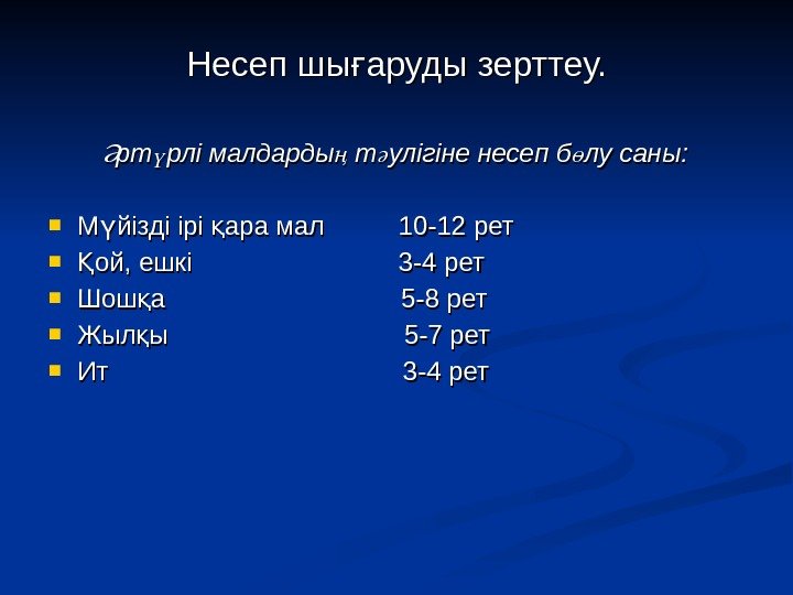 Несеп шы аруды зерттеу. ғ рт рлі малдарды т улігіне несеп б лу саны: Несеп шы аруды зерттеу. ғ рт рлі малдарды т улігіне несеп б лу саны: