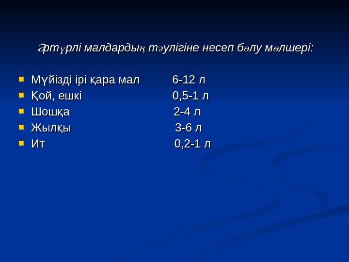 рт рлі малдарды т улігіне несеп б лу м лшері: Ә ү ң ә рт рлі малдарды т улігіне несеп б лу м лшері: Ә ү ң ә