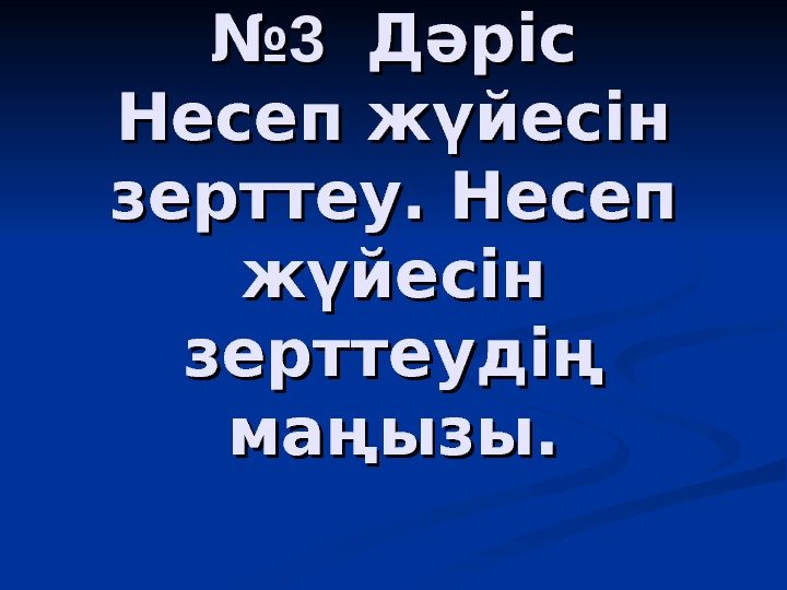 №№ 3 3  Дәріс Несеп жүйесін зерттеудің маңызы. 