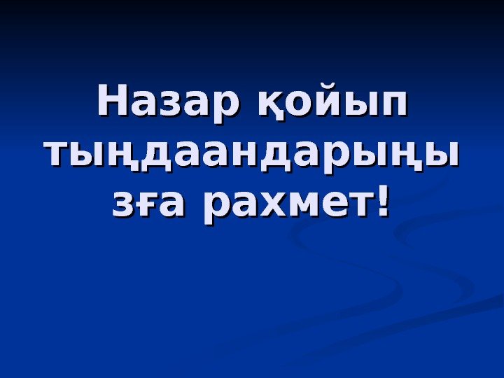 Назар қойып тыңдаандарыңы зға рахмет! 