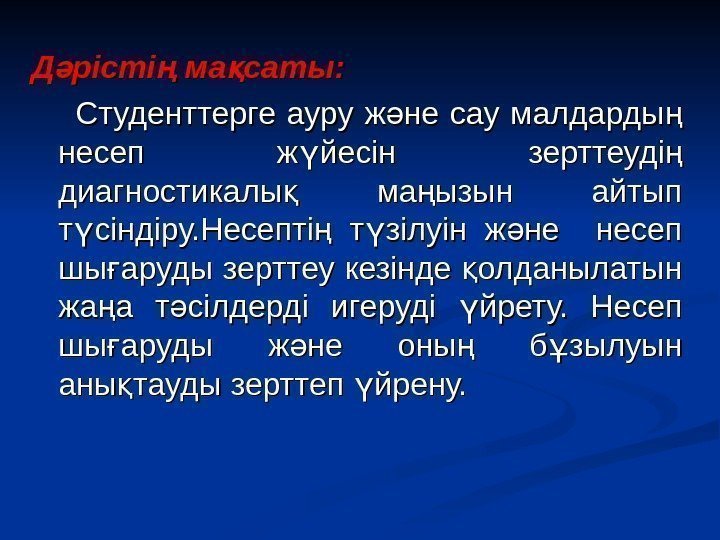 Д рісті ма саты: ә ң қ    Студенттерге ауру ж не