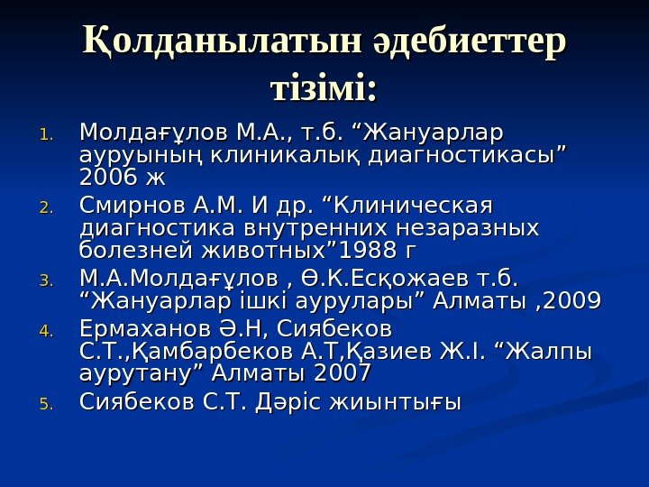 олданылатын дебиеттер Қ ә тізімі: 1. 1. Молдағұлов М. А. , т. б. “Жануарлар