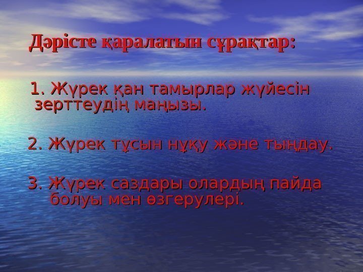   Д рісте аралатын с ра тар: ә қ ұ қ  1.