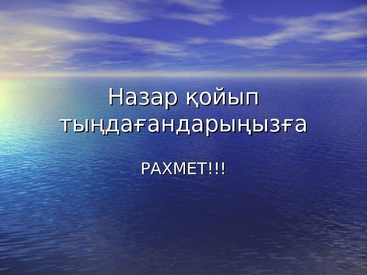 Назар қойып тыңдағандарыңызға РАХМЕТ!!! 