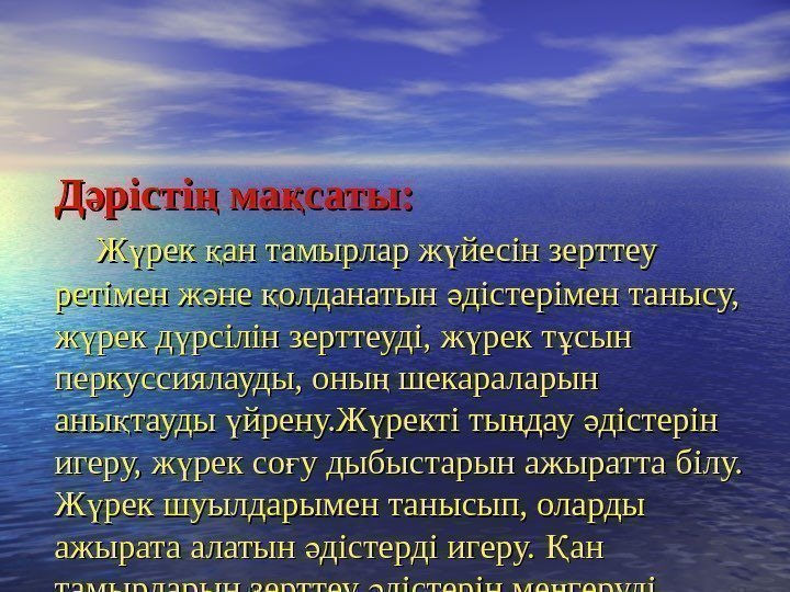 Д рісті ма саты: ә ң қ  Ж рек ан тамырлар ж йесін