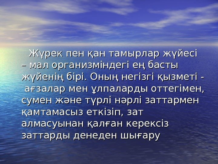   Жүрек пен қан тамырлар жүйесі – мал организміндегі ең басты жүйенің бірі.