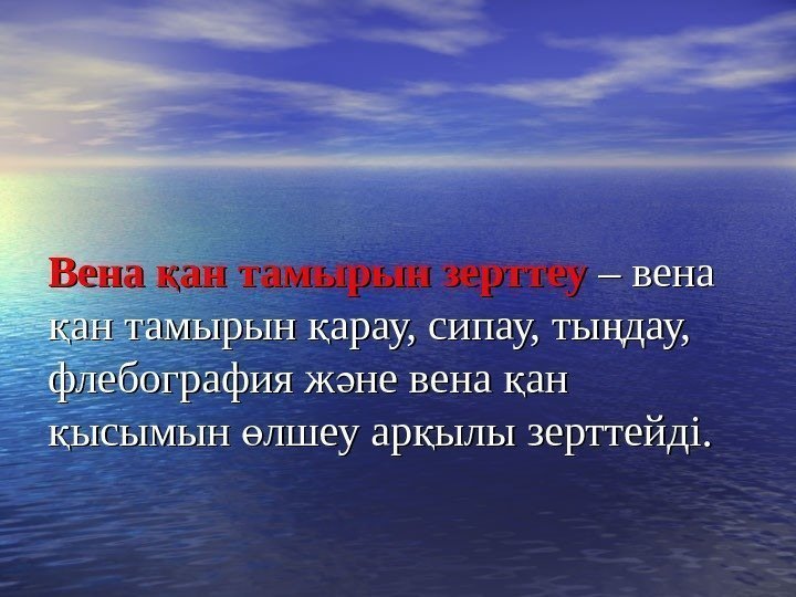   Вена ан тамырын зерттеуқ  – вена ан тамырын арау, сипау, ты