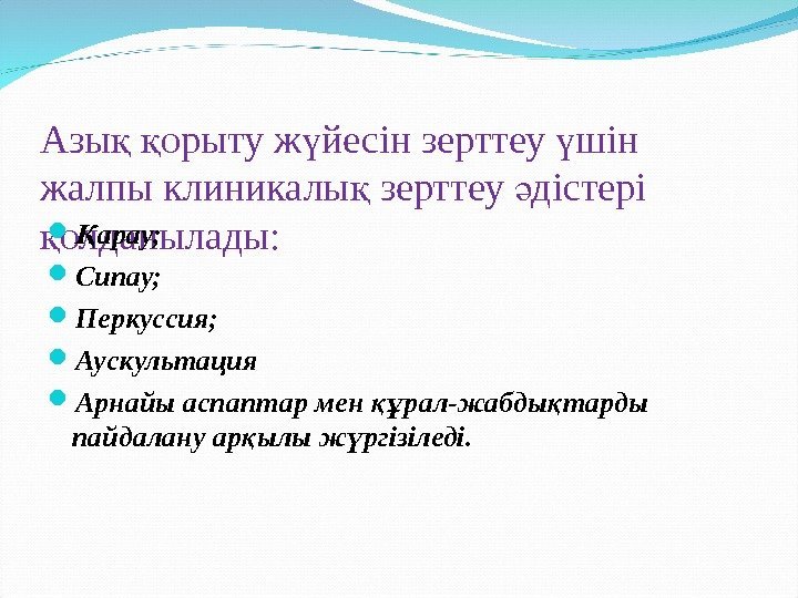 Азы  орыту ж йесін зерттеу шін қ қ ү ү жалпы клиникалы зерттеу