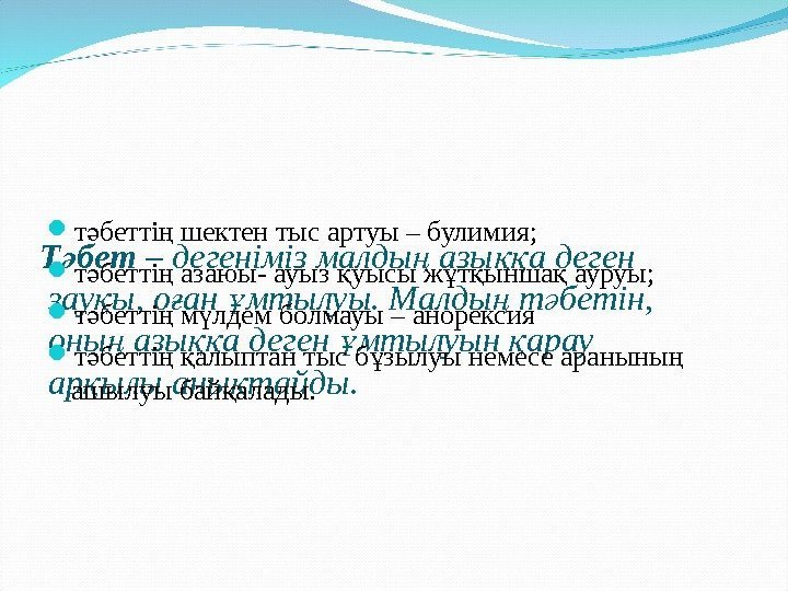   Т бет ә – дегеніміз малды азы а дегенң ққ зау ы,