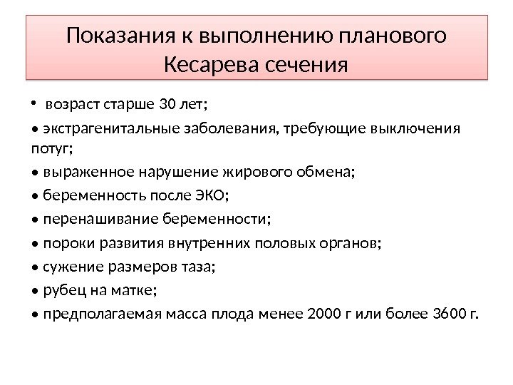 Показания к выполнению планового Кесарева сечения • возраст старше 30 лет;  • 