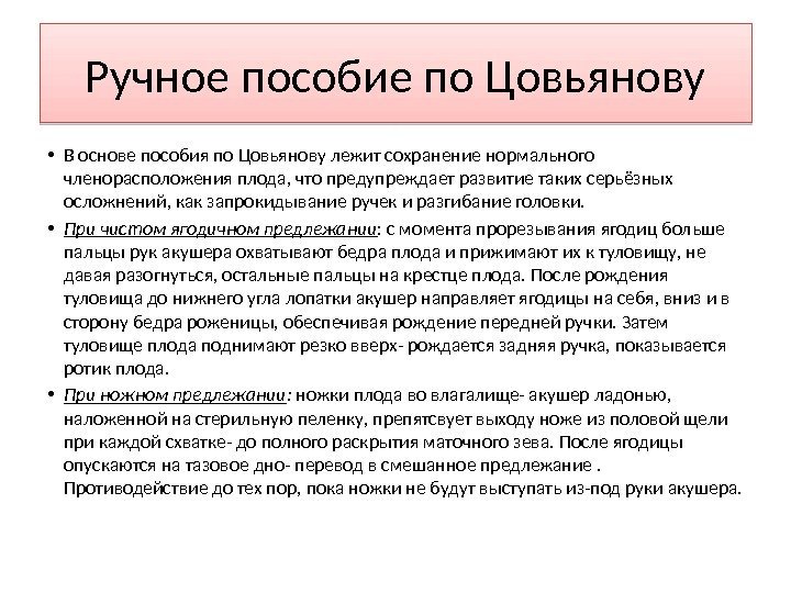 Ручное пособие по Цовьянову • В основе пособия по Цовьянову лежит сохранение нормального членорасположения