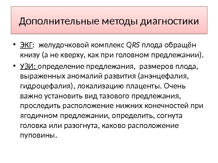 Дополнительные методы диагностики • ЭКГ :  желудочковой комплекс QRS плода обращён книзу (а