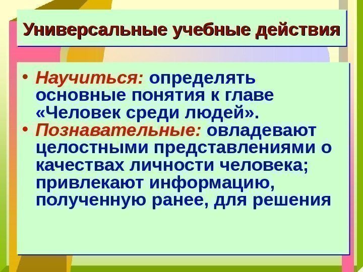 Универсальные учебные действия. Универсальные учебные действия • Научиться:  определять основные понятия к главе