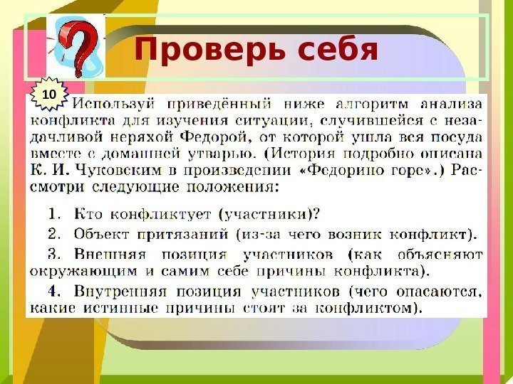 Проверь себя 1010 